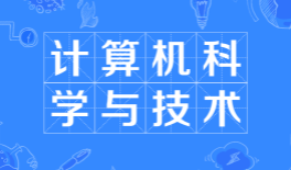 新疆自考计算机科学与技术 080901（本科）专业新专业计划