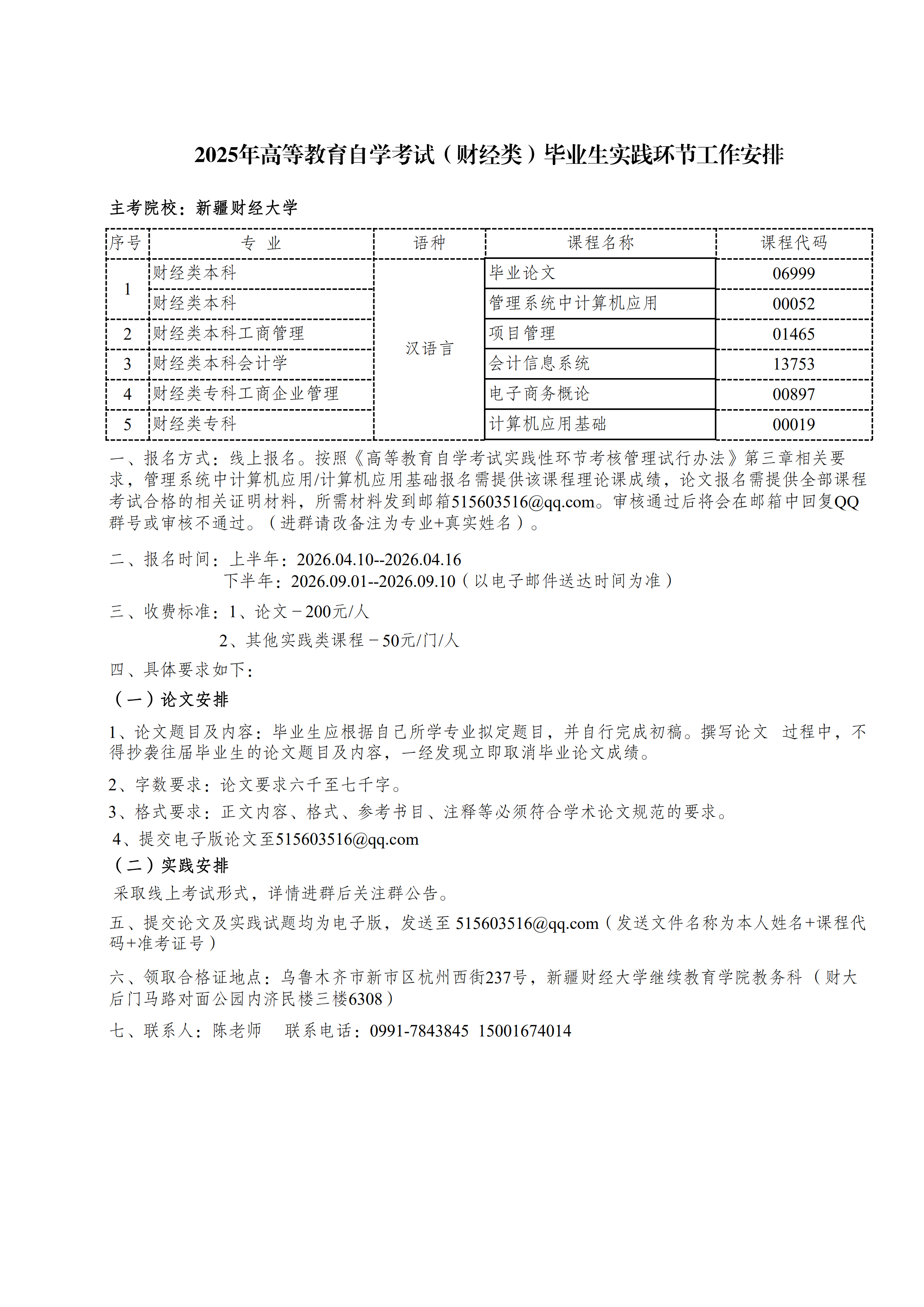 关于新疆2026年自考各主考院校实践性环节考核的通知！(图5)