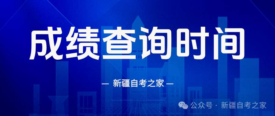 2026年4月新疆和田自考成绩查询什么时候公布？（附查询入口+10月考试安排+报考攻略）(图1)