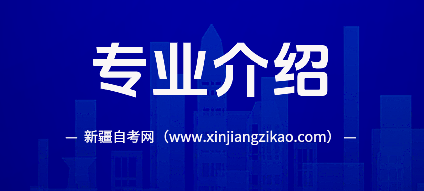 新疆大学自考专科_法律事务 (580401)_专业介绍(图1)