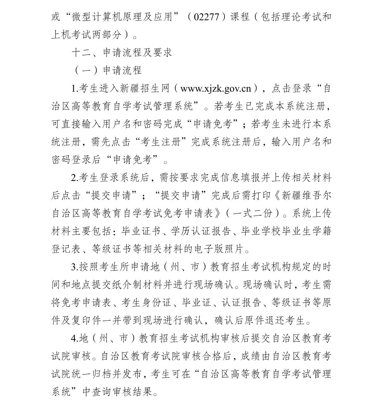 关于新疆自治区2026年上半年高等教育自学考试毕业（免考）申请办理公告！(图6)
