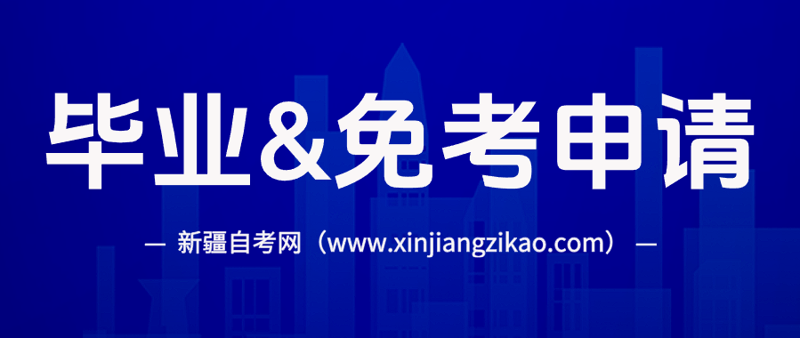 2026年上半年新疆吉昌自考毕业 & 免考申请启动！(图1)