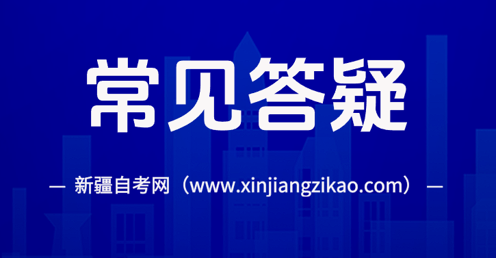 新疆自考常见答疑 新疆自考报名时身份证信息填错怎么办?(图1)