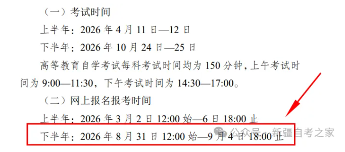 2026下半年新疆自考报名时间、条件、入口及流程！一文全整理~(图2)