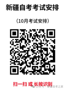 2026下半年新疆自考报名时间、条件、入口及流程！一文全整理~(图4)