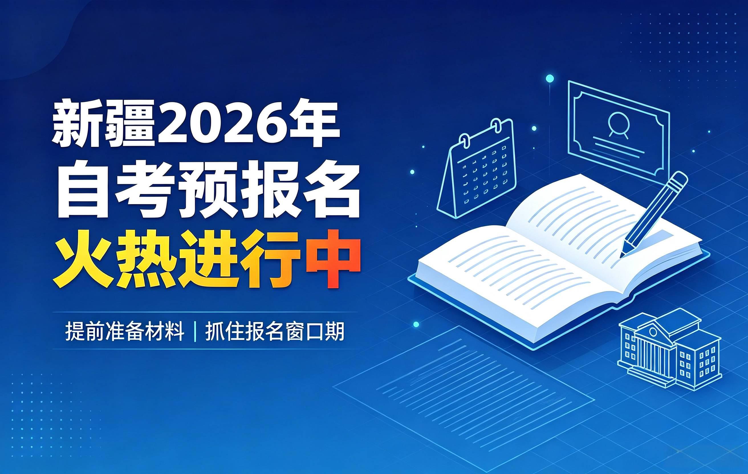 2026年新疆自考预报名正在火热进行中！