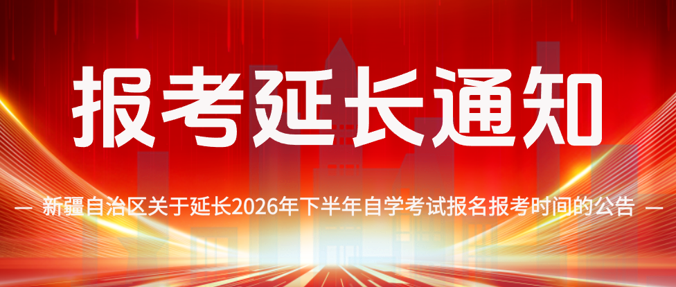 新疆2026年下半年自考报名报考截止时间已延长至9月10日！(图1)