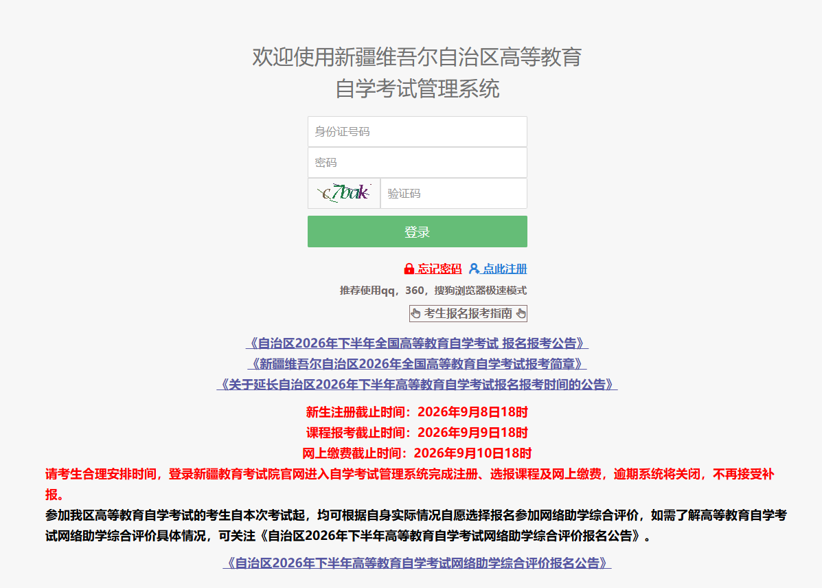 新疆2026年下半年自考报名报考截止时间已延长至9月10日！(图2)
