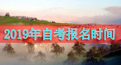 新疆维吾尔自治区2019年全国高等教育自学考试报考简章(图1)