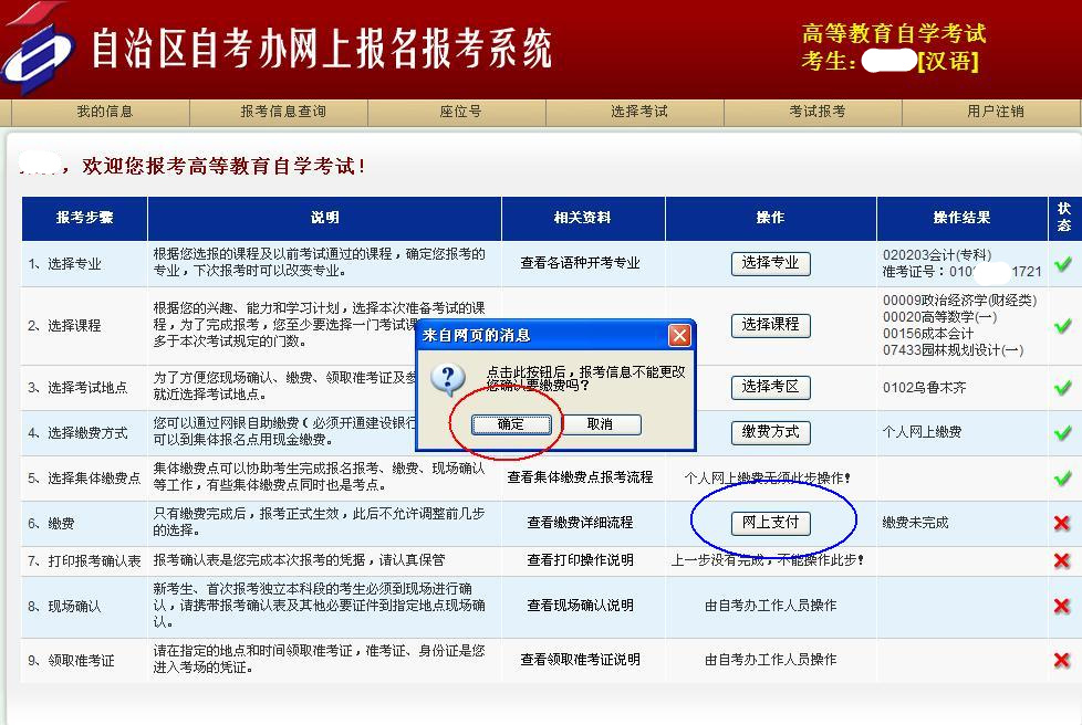 2021年4月新疆自学考试报考流程(图9)