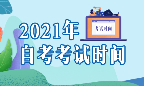 2021年4月新疆成人自学考试考试时间公布了吗？(图1)